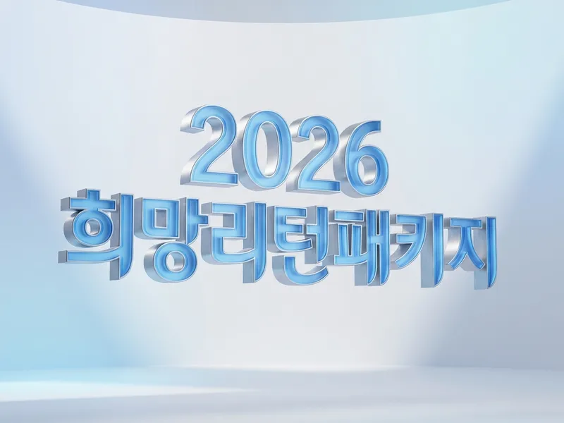 2026 ν¬λ§λ¦¬ν΄ν¨ν€μ§ κ³΅κ³ 