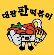 대왕판떡볶이