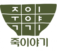 죽이야기