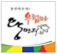 우럼마왕만두