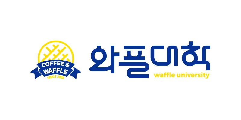 와플대학