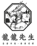 용용선생